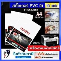 ราคา สติ๊กเกอร์ใส ตราช้าง A4 (แพ็ค 10 แผ่น) สำหรับเครื่องพิ่มพ์เลเซอร์ LASER printer sticker สติกเกอร์ (8483796837)