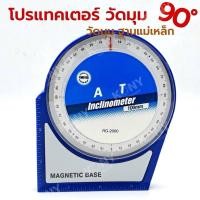 ราคา โปรแทคเตอร์ 90 องศา ฐานแม่เหล็ก ตัววัดมุมองศา สำหรับติดตั้งจานดาวเทียม RG-2000 (19286415501)