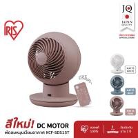 ราคา New Arrival พัดลมหมุนเวียนอากาศ พัดลมตั้งโต๊ะ IRIS OHYAMA WOOZOO รุ่น KCF SDS15T สีใหม่ Matte Pink และ Matte Blue (24913414001)