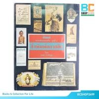 ราคา สารคดีคอลเลคชั่น ชุดที่ 1 สิ่งพิมพ์คลาสสิค โดย เอนก นาวิกมูล (21283614933)