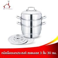 ราคา หม้อนึ่งอเนกประสงค์ หม้อนึ่งสแตนเลส 3 ชั้น 30 ซม. (6342113348)