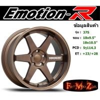 ราคา EmotionR Wheel TE37-S ขอบ 18x9.5"/10.5" 5รู114.3 ET+23/+28 BZWW (6079508305)