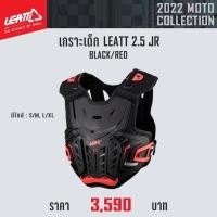 ราคา เสื้อเกราะกันกระแทก LEATT Chest Protector 2.5 JR สีดำ (15081421848)