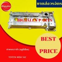 ราคา ฝาครอบวาล์ว TOYOTA 1AZ WISH (มิเนียม) (15926078088)