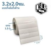 ราคา สติกเกอร์บาร์โค้ด 3.2×2ซม. 5,000ดวง/ม้วน กึ่งมันกึ่งด้าน ใช้กับหมึกRibbon Wax (23418746500)