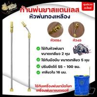 ราคา ก้านพ่นยาสแตนเลส ทองเหลือง เฉพาะก้าน 1 ชิ้น หัวงอและหัวตรง อย่างดี อะไหล่เครื่องพ่นยาแบต (11055379749)