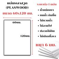 ราคา แผ่นพลาสวูด ขนาด 60x120 ซม. หนา 6 มม. PLASWOOD พลาสวูดเเผ่นเรียบ ไม้ สีขาว พลาสวูด แผ่นไม้ กันน้ำ กันเสียง ไม้อัด BP (25862343837)