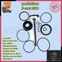 ราคา RRT ชุดอะไหล่ปืนลม D-MAX ST-64 Mr.John's (6387229342)