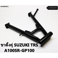 ราคา ขาตั้งกลาง ขาตั้งคู่ SUZUKI GP100-A100SR-TRS เกรดเอ (17841008660)