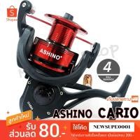 ราคา รอกสปิน ASHINO Cario ลูกปีน 4BB ❤️ ใช้โค๊ด NEWSUPE0001 ลดเพิ่ม 80 ฿ ( ขั้นต่ำ 200฿ ) ❤️ (7379595963)