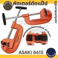 ราคา คัตเตอร์ตัดแป๊ป ตัดได้ถึง 25-75 มม. รุ่น AK-8613 ASAKI ตัดท่อประปา (10719756386)