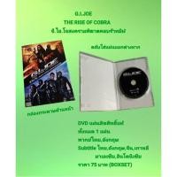ราคา DVD G.I.JOE THE RISE OF COBRA จีไอโจสงครามพิฆาตคอบร้าทมิฬ (25954186311)