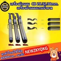 ราคา เครื่องม้วนผม แกนม้วนผม ที่ม้วนผม 28.32.38mm เครื่องม้วนผมแกนน้ำตาล (2285819181)