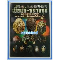 ราคา หนังสือเบี้ยแก้หมากทุย{เครื่องรางของขลัง} (19288515288)