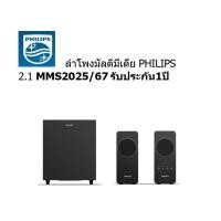 ราคา SPEAKER Philips 2.1 CH 25 Watt MMS2025/67 (รับประกัน 1 ปี) (23904023601)