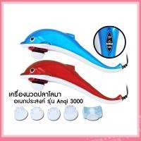 ราคา เครื่องนวดปลาโลมาเอนกประสงค์ รุ่น Anqi 3000 แดงน้ำเงิน คละสี (5292543325)