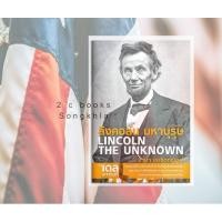 ราคา ลิงคอล์น มหาบุรุษ : Lincoln the Unknown (9611855691)
