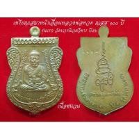 ราคา เหรียญหลวงพ่อทวดเสมาหน้าเลื่อน ญสส.100ปี วัดบวรฯ ปี56 (เนื้อชนวน) (21105193057)