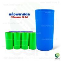 ราคา (ยกโหล/ 12 ใบ) แก้วพลาสติก (ทรงสูง) แก้วน้ำ แก้วน้ำพลาสติก (24603119357)