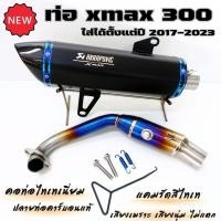 ราคา ท่อแต่งxmax300 ปลายท่อตรงรุ่น คอท่อ+แคมรัดไทเทเนี่ยมแท้ Akrapovic 18 นิ้ว ปากเฉียง โลโก้เลเซอร์ ปลายท่อคาร์บอนแท้ (21490068990)