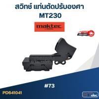ราคา #73 สวิทช์ แท่นตัดปรับองศา Maktec MT230 (10355929360)