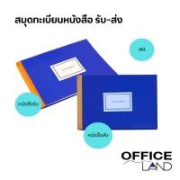 ราคา สมุดทะเบียนรับ ทะเบียนส่ง ขนาด A4 ปกแข็งสีน้ำเงิน หน่วยงานราชการ (19686405057)