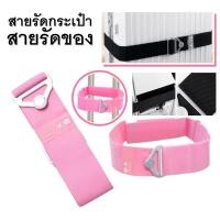 ราคา สายรัดกระเป๋า สายรัดคันชักล้อลาก สายรัดคันชักกระเป๋าล้อลาก คันชักล้อลาก สายรัดคันชักสำหรับกระเป๋าเป้ สายรัดกระเป๋ากันตก (16783017806)