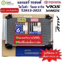ราคา แผงแอร์ โตโยต้า วีออส ยาริส ปี2013-22 (ยี่ห้อ JT041) Toyota Vios Yaris ATIV คอยล์ร้อน รังผึ้งแอร์ คอนเดนเซอร์ Condensor (21260749015)