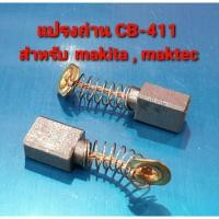 ราคา แปรงถ่าน CB-411, CB-408, CB-464 แบบสปริง สำหรับเครื่องมือช่าง Maktec , Makita ใช้แปรงถ่านเบอร์เดียวกันได้ (อะไหล่) (22830022713)