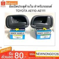 ราคา มือเปิดประตูอันใน สำหรับรถยนต์ TOYOTA AE110 AE111 AE 110 111 มือเปิดใน มือเปิด ด้านใน โตโยต้า สามห่วง เออี 8 (18795274859)