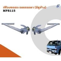 ราคา เฟืองยกกระจกธรรมดา ISUZU NPR 115 อะไหล่รถบรรทุก รถสิบล้อ อะไหล่สิบล้อ (17486909091)