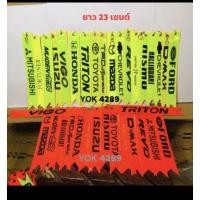 ราคา ริบบิ้นห้อยท้ายสะท้อนแสงติดท้ายรถยนต์ราคาต่อชิ้น ใส่ได้กับรถทุกรุ่นขนาดยาว23cm.กันรถคันอื่นมาชนท้าย (12730203280)