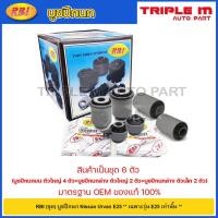 ราคา RBI (ชุด) บูชปีกนก Nissan Urvan E25 / / 54560-VW010 / 54560-VW000 / 54542-VW000 (22559464206)