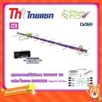 ราคา เสาอากาศทีวีดิจิตอล THAISAT 9E พร้อม BOOSTER ไทยแซท Digital TV 5G Filter (2265888829)