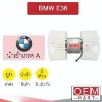 ราคา โบลเวอร์ นำเข้า บีเอ็ม E36 แอร์รถยนต์ BLOWER BMW BL016 068 (20380189201)