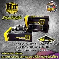 ราคา แคมแต่งเวฟ100 ดรีม100 เฮงสุพรรณ เเท้ๆ แคมแต่งเฮงสุพรรณ เวฟร้อย wave100 ฟรีสติกเกอร์H-SUPHAN ตั้งแต่ลูกเดิม-57 วาล์วเดิม (10506502155)