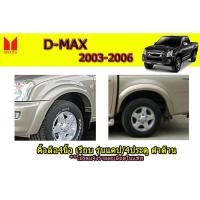 ราคา คิ้วล้อ/ซุ้มล้อ อีซูซุดีแมคซ์ ปี 2003-2006 คิ้วล้อ4นิ้ว Isuzu D-max 2003-2006 เรียบ รุ่นแคป/4ประตู ดำด้าน (ขอบยาง) (5145310096)