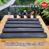 ราคา ชุดท่อข้อต่อ สำหรับสกิมเมอร์ และสะดือเทียม (21280050651)