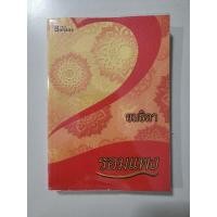 หนังสือ ยมธิดา (ปกใหม่) (ISBN:9786163120137)