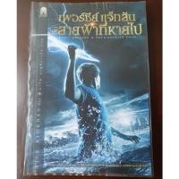 ราคา เพอร์ซีย์ แจ็กสันกับสายฟ้าที่หายไป (11133285410)
