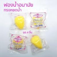 ราคา B.N. ฟองน้ำอนามัย ชุด 4 ชิ้น ลูกเจี๊ยบ ฟองน้ำลูกเจี๊ยบ เกรด A เหนียว นุ่ม ไม่รุ่ย (6816396540)