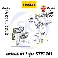 ราคา อะไหล่แท้ STEL141 STANLEY สว่านกระแทก10mm 550W สแตนเล่ย์ แท้ 100% (7392427410)