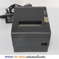 ราคา EPSON TM-T88IV เครื่องพิมพ์ใบเสร็จ มือสอง พร้อม adapter (21977262594)