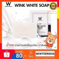 ราคา Wink White Soapสบู่ ผิวขาวสวยสดใส สบู่วิ้งค์ไวท์ กล่องขาวดำ (6132893185)