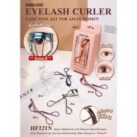 ราคา ที่ดัดขนตา ซีเวนน่า คัลเลอร์ ลาช ทู คิท SIVANNA COLORS EYELASH CURLER LASH TOOL KIT #HF121N (17324725464)