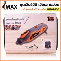 ราคา IMAX ชุดเจียร์มินิ เจียรสายอ่อน IMMG-150 ปรับสปีดได้ 6 สปีด (22748948863)