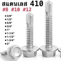 ราคา สกรูปลายสว่าน หัวหกเหลี่ยม สแตนเลส 410 #8 #10 #12 น็อต สกรู หัวหกเหลี่ยม ปลายสว่าน ยึดกระเบื้องหลัง ยิงเหล็ก สกรูยิง (18075861075)