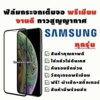 ราคา ฟิล์มกระจก Samsung งานดีพรีเมี่ยมแบบเต็มจอ A5|(2016)|(2017)|A7(2017)|A8|A8Sta|A9|A9Pro|C9Pro|J4|J6(2018)|J7+|J7Pro|Note5 (23627391019)