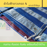 ราคา ผ้าใบกันแดดกันฝน 4x5 4x6 ผ้าใบคลุมรถ กราวชีท ฟ้าขาว มีทุกขนาด บลูชีท พลาสติก เกรดเอ (9164049132)