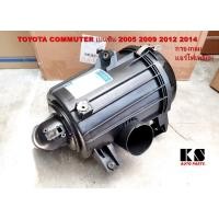 ราคา หม้อกรองอากาศ COMMUTER เครื่องเบนซิน, ทรงกลม แอร์โฟร์เหลี่ยม (คอมมิวเตอร์ ปี 2005/2009/2012/2014) รถตู้คอมมูเตอร์ TOYOTA (6830320116)